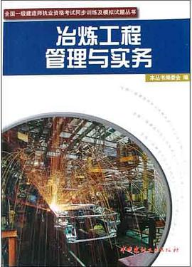 冶炼工程管理与实务 pdf epub mobi 电子书 下载
