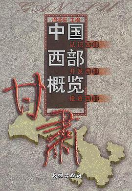 中国西部概览 pdf epub mobi 电子书 下载