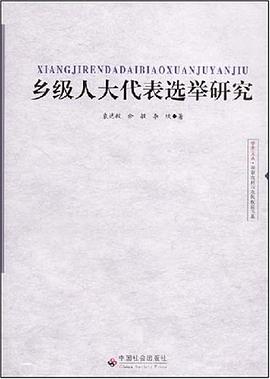 乡级人大代表选举研究 pdf epub mobi 电子书 下载
