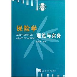 保险学理论与实务