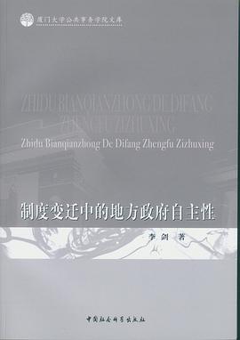 制度变迁中的地方政府自主性 pdf epub mobi 电子书 下载