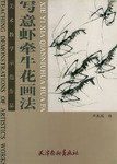 写意虾牵牛花画法 pdf epub mobi 电子书 下载