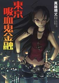 東京吸血鬼金融 pdf epub mobi 电子书 下载