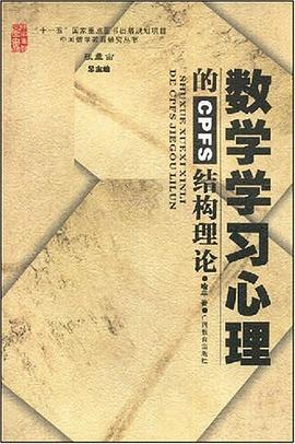 数学学习心理的CPFS结构理论 pdf epub mobi 电子书 下载