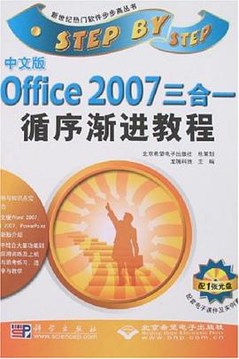 中文版Office 2007三合一循序渐进教程