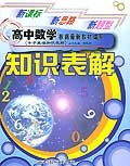 高中数学知识表解 pdf epub mobi 电子书 下载