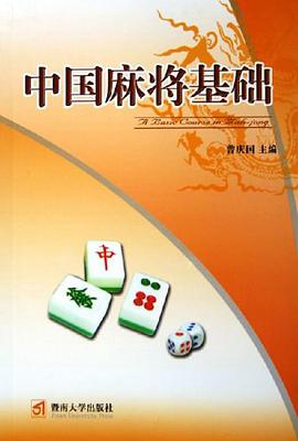 中国麻将基础 pdf epub mobi 电子书 下载