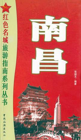 南昌 pdf epub mobi 电子书 下载