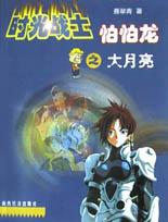 时光战士怕怕龙之大月亮 pdf epub mobi 电子书 下载