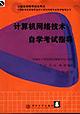 计算机网络技术自学考试指导 pdf epub mobi 电子书 下载