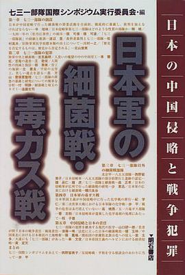 日本軍の細菌戦・毒ガス戦