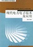 现代电力电子技术及应用 pdf epub mobi 电子书 下载