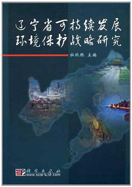 辽宁省可持续发展环境保护战略研究 pdf epub mobi 电子书 下载