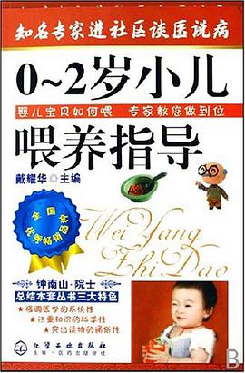 0-2歲小兒喂養指導-知名專傢進社區談醫說病 pdf epub mobi 電子書 下載