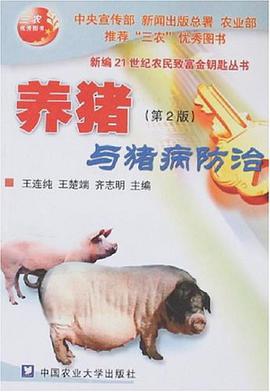 养猪与猪病防治