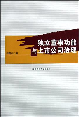 独立董事功能与上市公司治理 pdf epub mobi 电子书 下载
