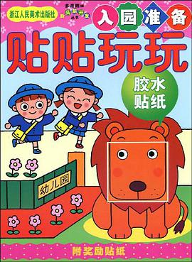 贴贴玩玩.胶水贴纸 pdf epub mobi 电子书 下载
