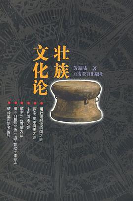 壮族文化论 pdf epub mobi 电子书 下载