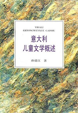 意大利儿童文学概述 pdf epub mobi 电子书 下载
