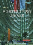2001年中国室内设计大奖赛优秀作品集 pdf epub mobi 下载