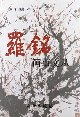罗铭画事文丛 pdf epub mobi 电子书 下载
