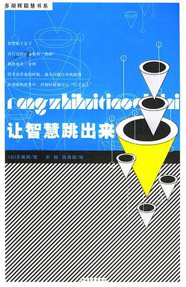 让智慧跳出来 pdf epub mobi 电子书 下载
