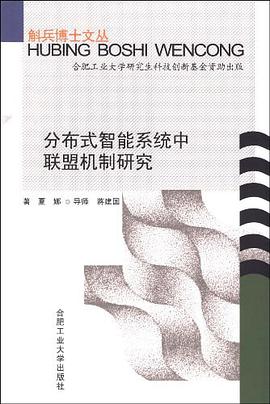 分布式智能系统中联盟机制研究 pdf epub mobi 电子书 下载