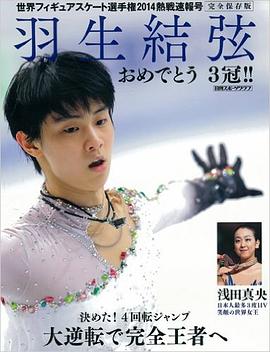 世界フィギュアスケート選手権2014熱戦速報号 (NIKKAN SPORTS GRAPH) pdf epub mobi 电子书 下载