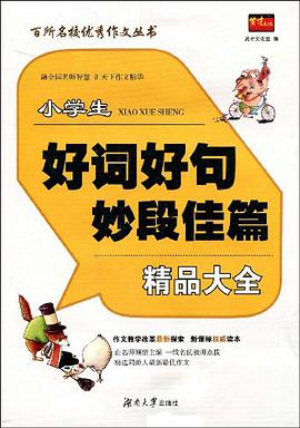 小学生好词好句妙段佳篇精品大全 pdf epub mobi 电子书 下载