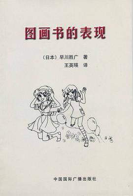 图画书的表现 pdf epub mobi 电子书 下载
