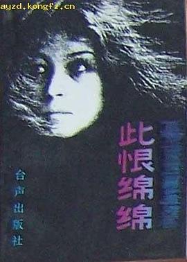 此恨绵绵 pdf epub mobi 电子书 下载