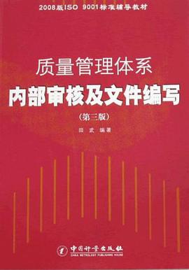 质量管理体系内部审核及文件编写 pdf epub mobi 电子书 下载