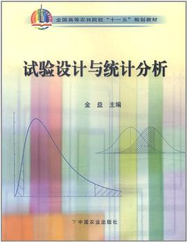 试验设计与统计分析
