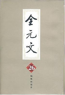 全元文。第26册 pdf epub mobi 电子书 下载