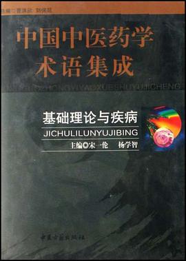 中国中医药学术语集成-基础理论与疾病 pdf epub mobi 电子书 下载