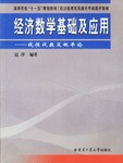經濟數學基礎及應用 pdf epub mobi 電子書 下載