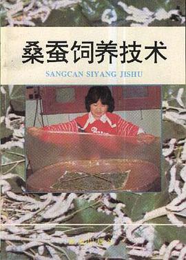 桑蚕饲养技术 pdf epub mobi 电子书 下载