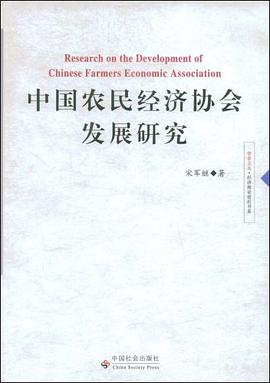 中国农民经济协会发展研究 pdf epub mobi 电子书 下载