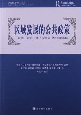 区域发展的公共政策