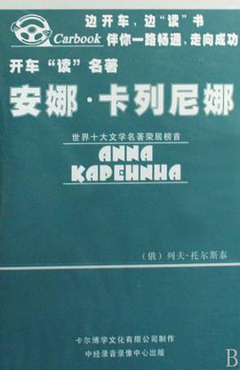 CD安娜·卡列尼娜 pdf epub mobi 电子书 下载