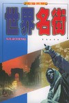 世界名街 pdf epub mobi 电子书 下载
