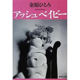 アッシュベイビー （文庫本） pdf epub mobi 电子书 下载