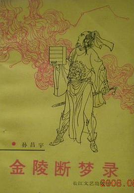 金陵断梦录 pdf epub mobi 电子书 下载