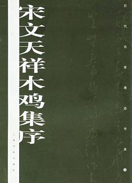宋文天祥木鸡集序 pdf epub mobi 电子书 下载