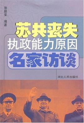 苏共丧失执政能力原因名家访谈 pdf epub mobi 电子书 下载