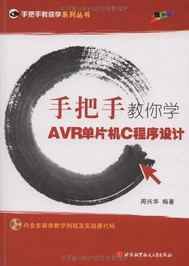 手把手教你学AVR单片机C程序设计 pdf epub mobi 电子书 下载