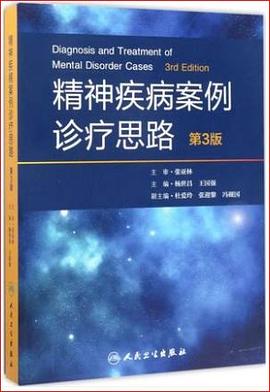 精神疾病案例诊疗思路 pdf epub mobi 电子书 下载