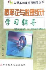 概率论与数理统计学习辅导 pdf epub mobi 电子书 下载