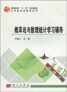 概率论与数理统计学习辅导 pdf epub mobi 电子书 下载