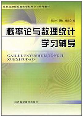 概率论与数理统计学习辅导 pdf epub mobi 电子书 下载